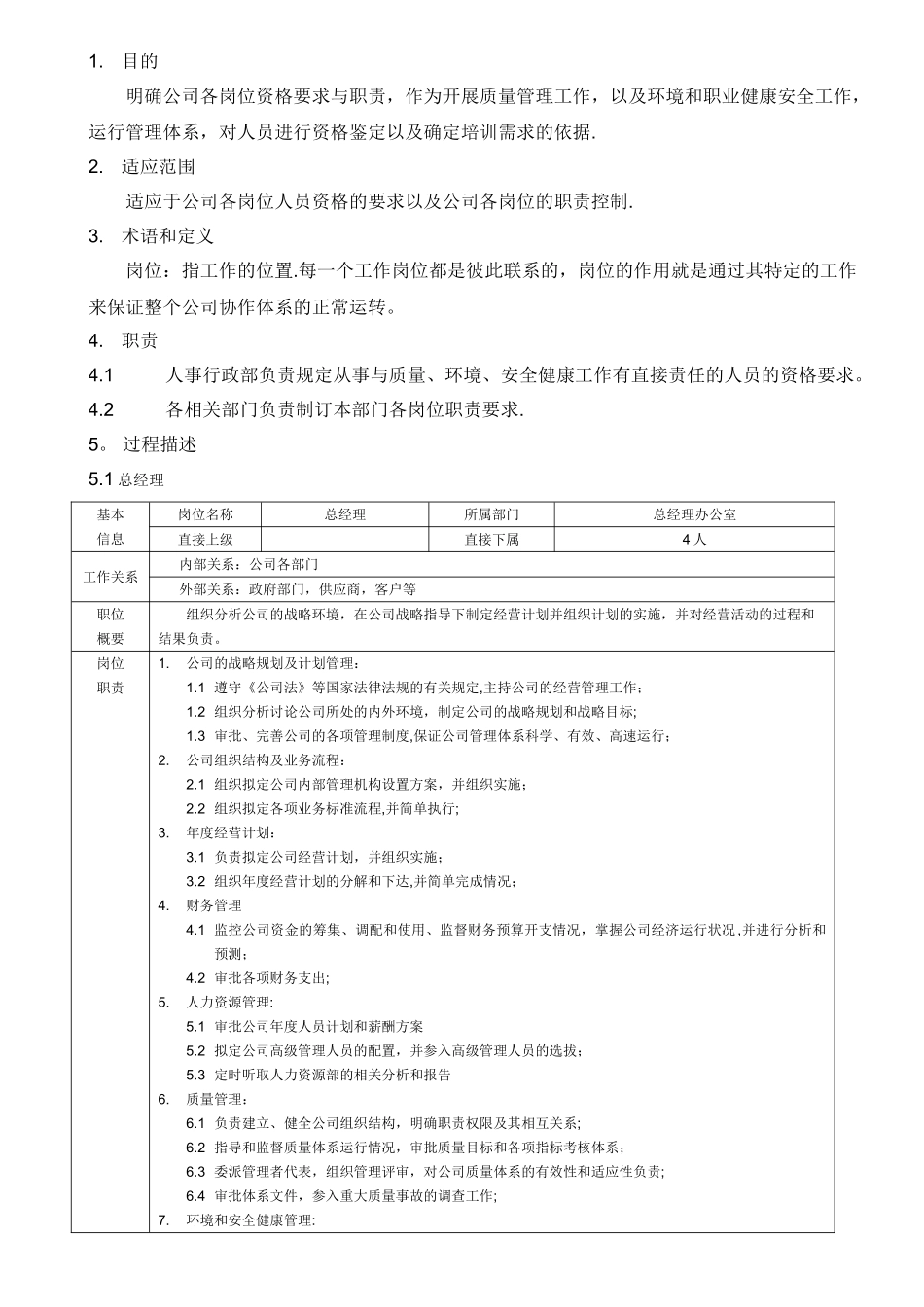 食品企业岗位说明书DOC_第1页