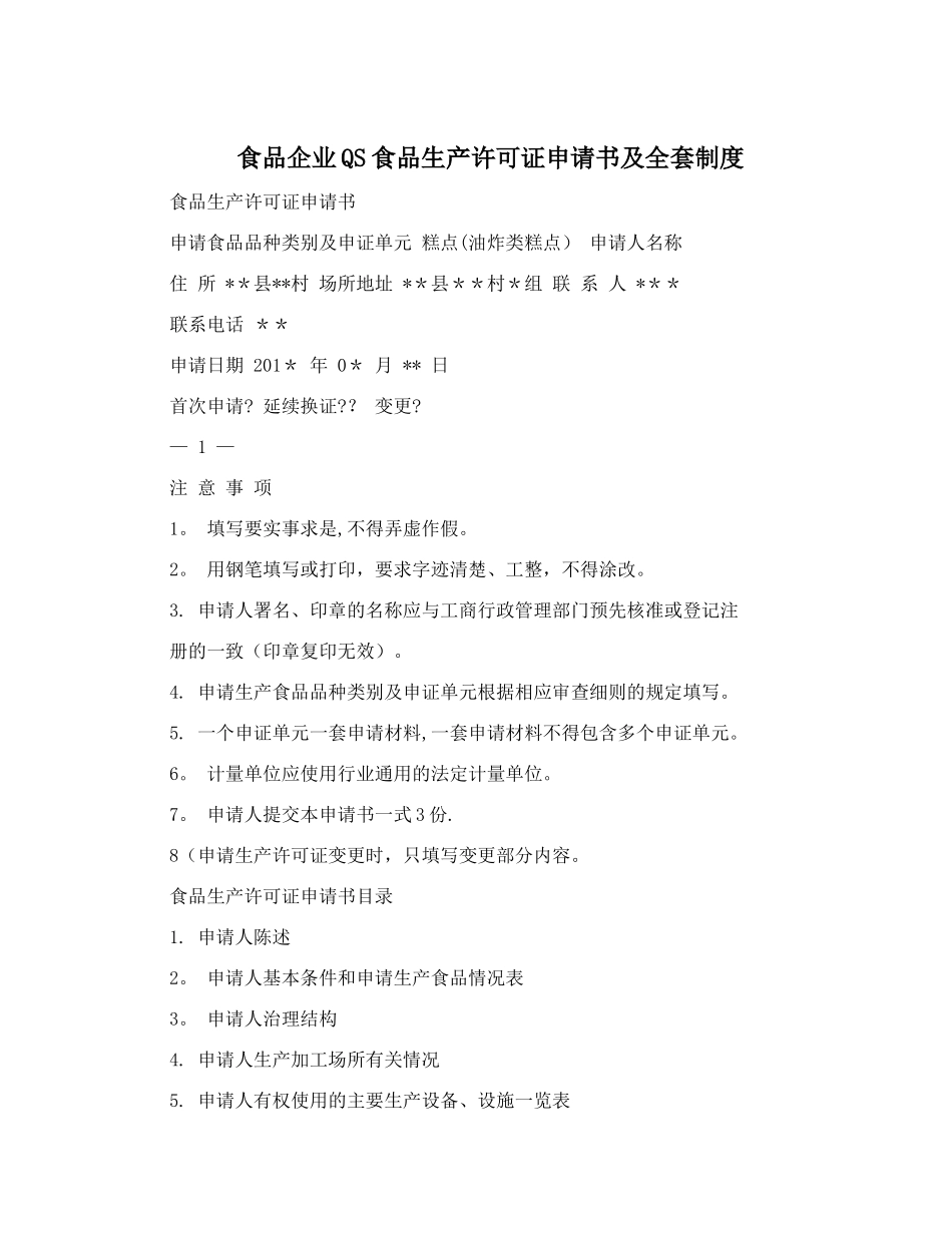 食品企业QS食品生产许可证申请书及全套制度_第1页