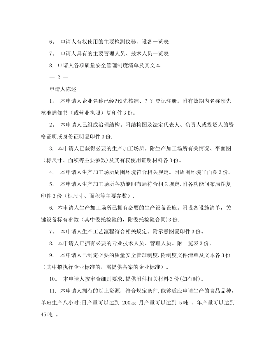 食品企业QS食品生产许可证申请书及全套制度_第2页