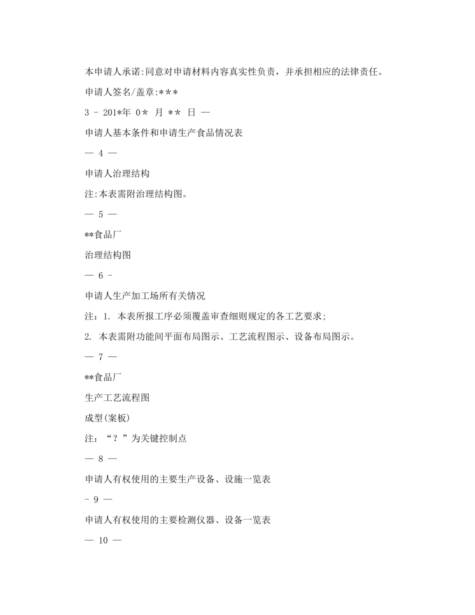 食品企业QS食品生产许可证申请书及全套制度_第3页