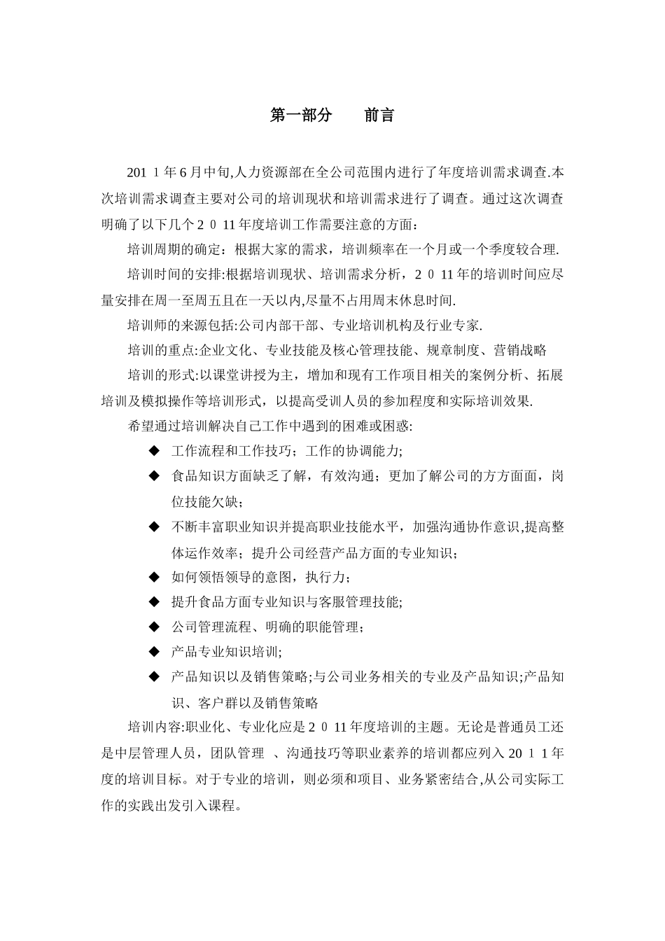 食品公司2011年度培训计划_第2页