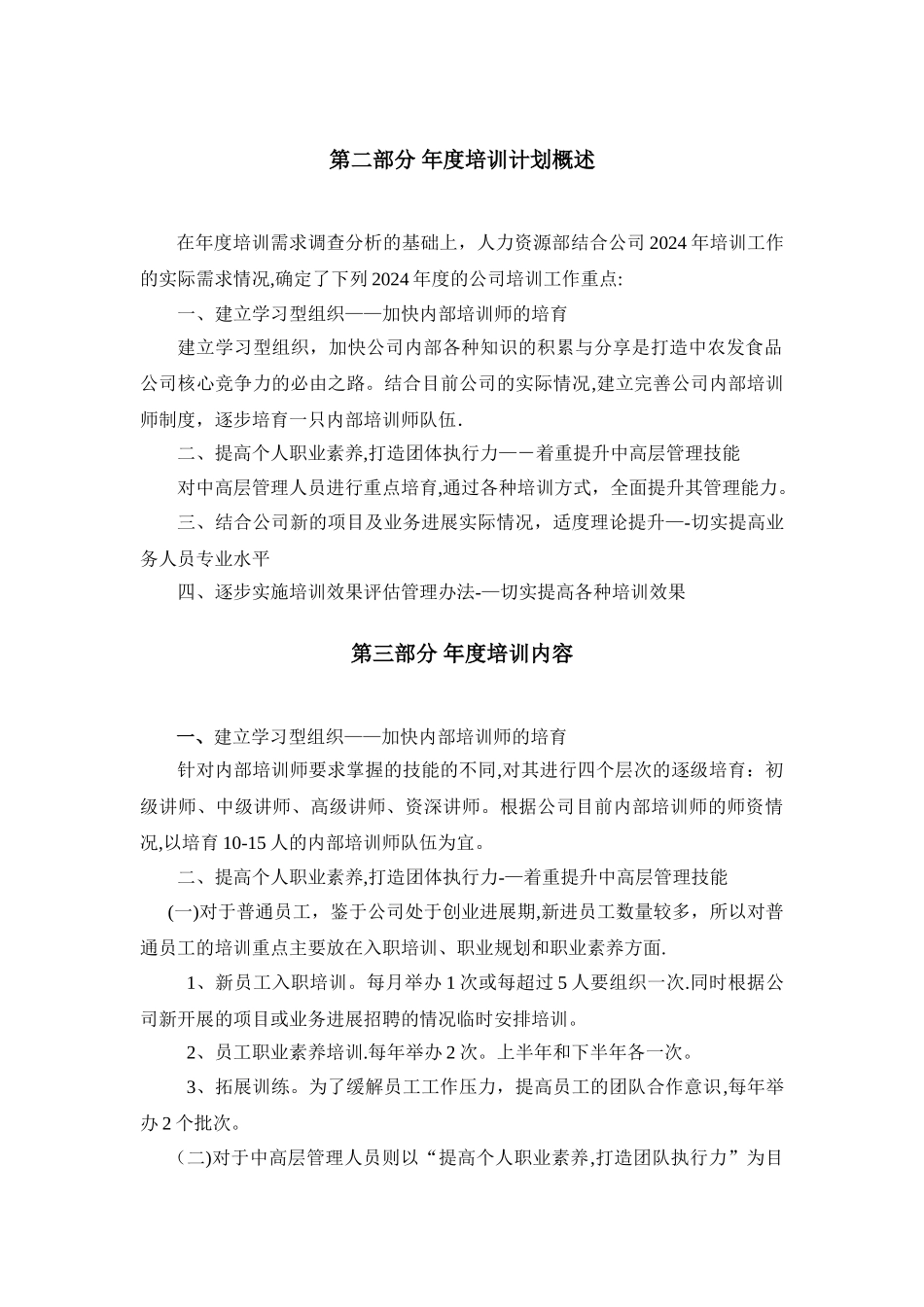 食品公司2011年度培训计划_第3页