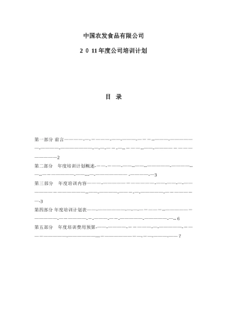 食品公司2011年度培训计划