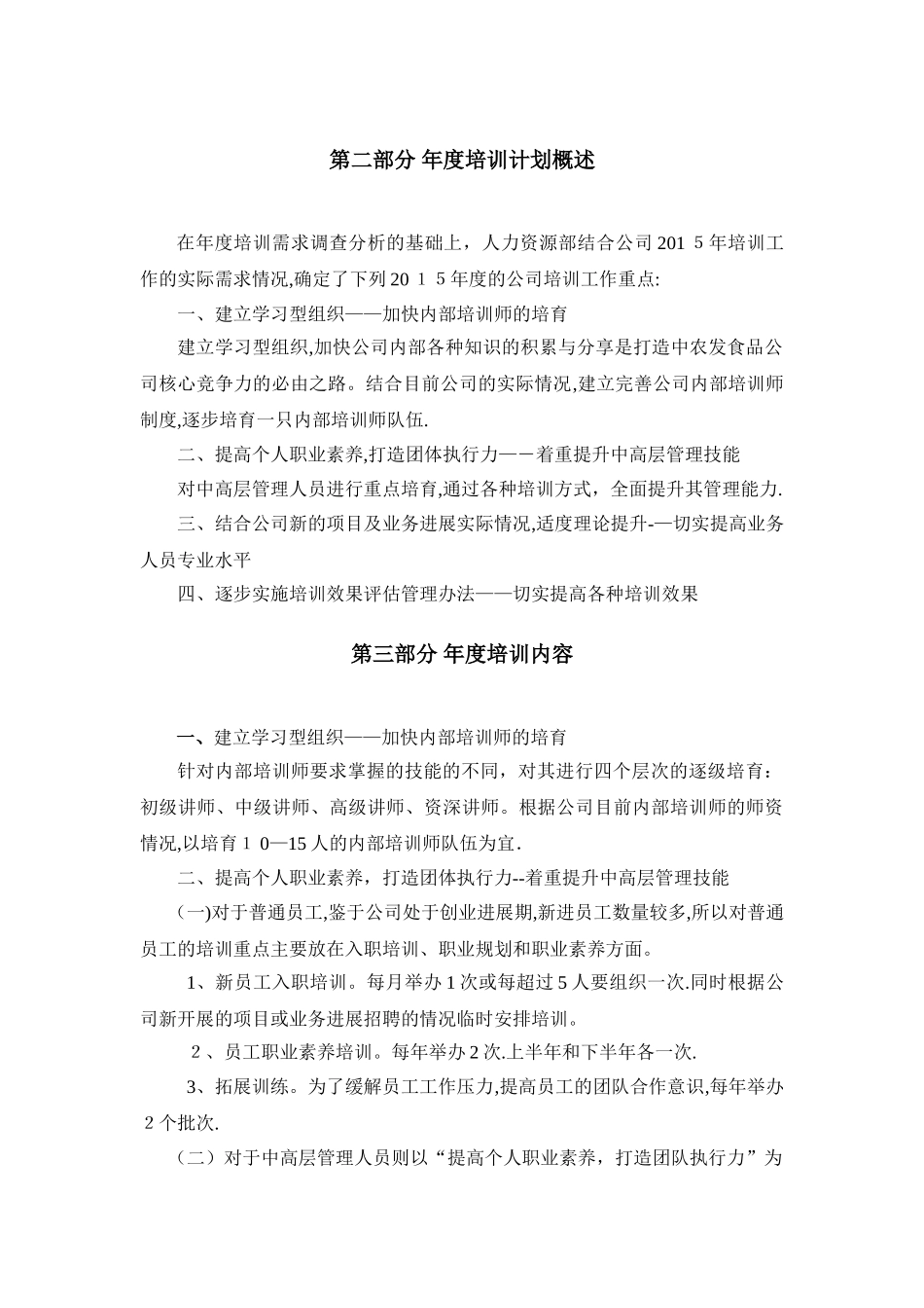 食品公司2024年度培训计划_第3页