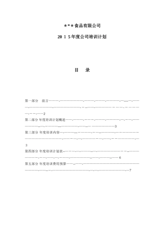 食品公司2024年度培训计划