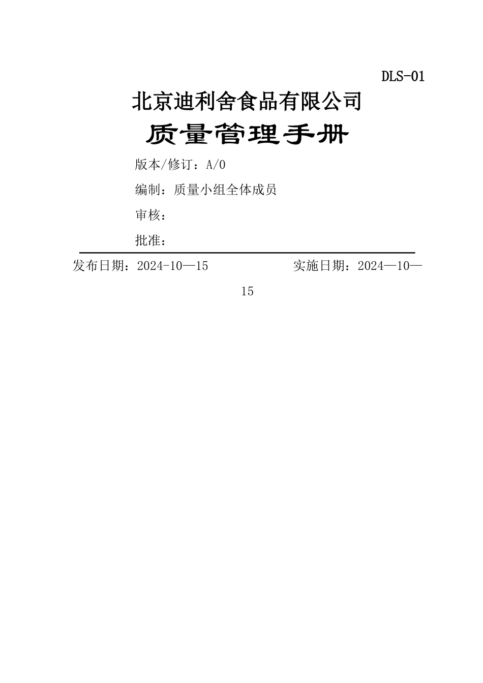 食品公司ISO质量管理手册_第1页