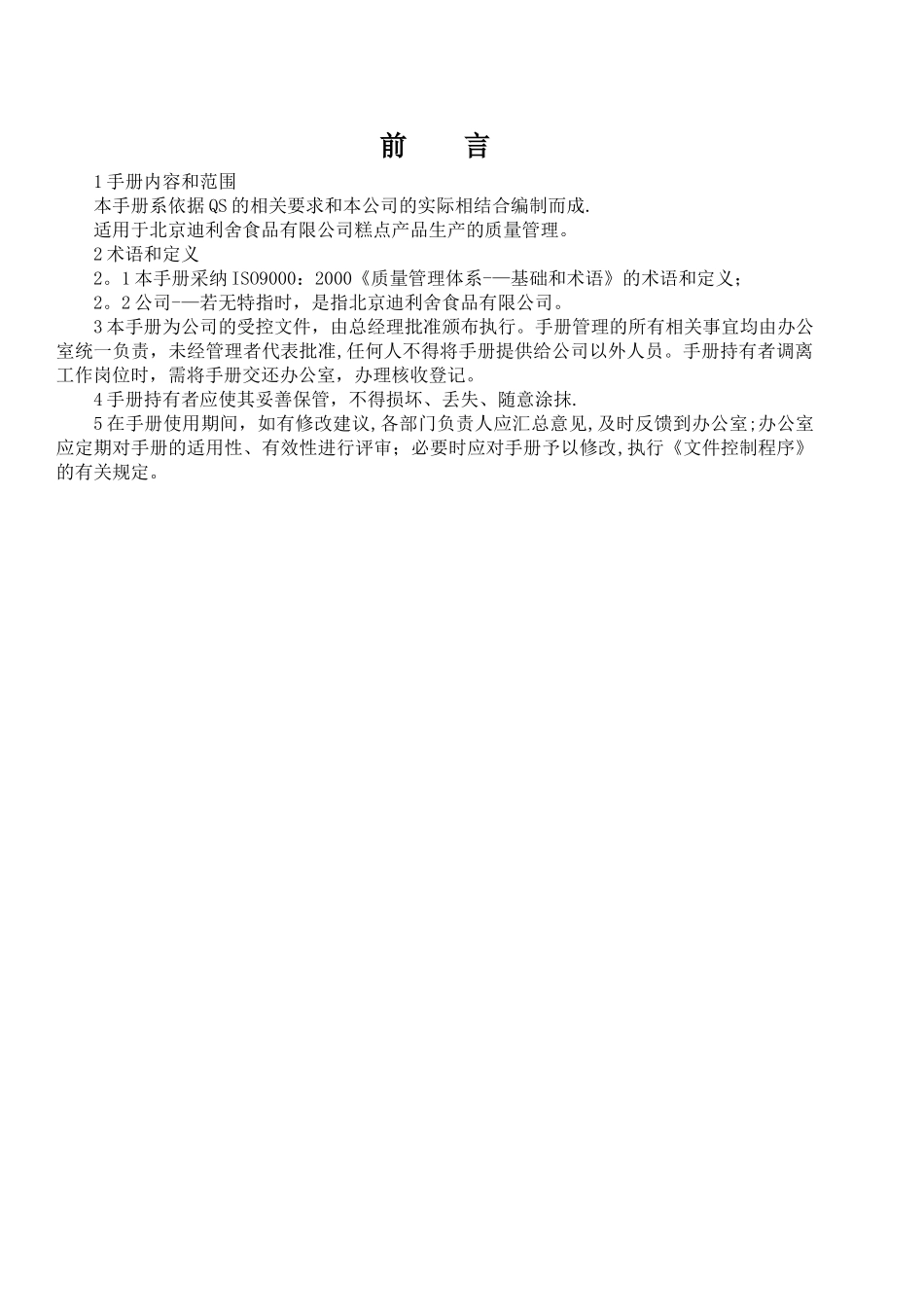 食品公司ISO质量管理手册_第2页