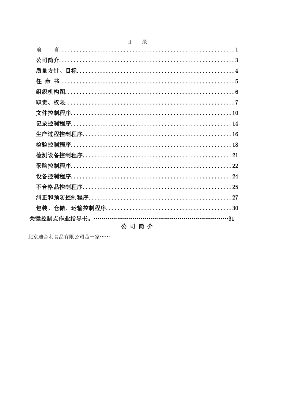 食品公司ISO质量管理手册_第3页