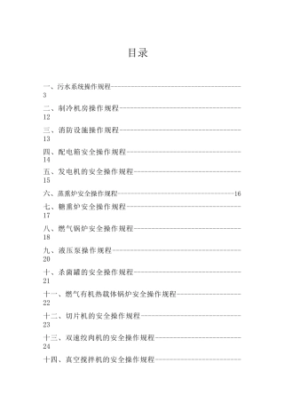 食品公司安全操作规程
