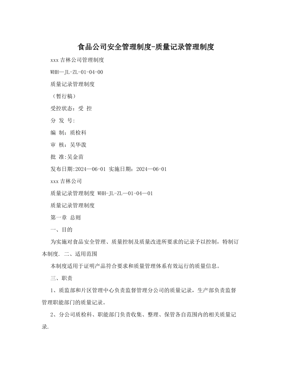 食品公司安全管理制度-质量记录管理制度_第1页