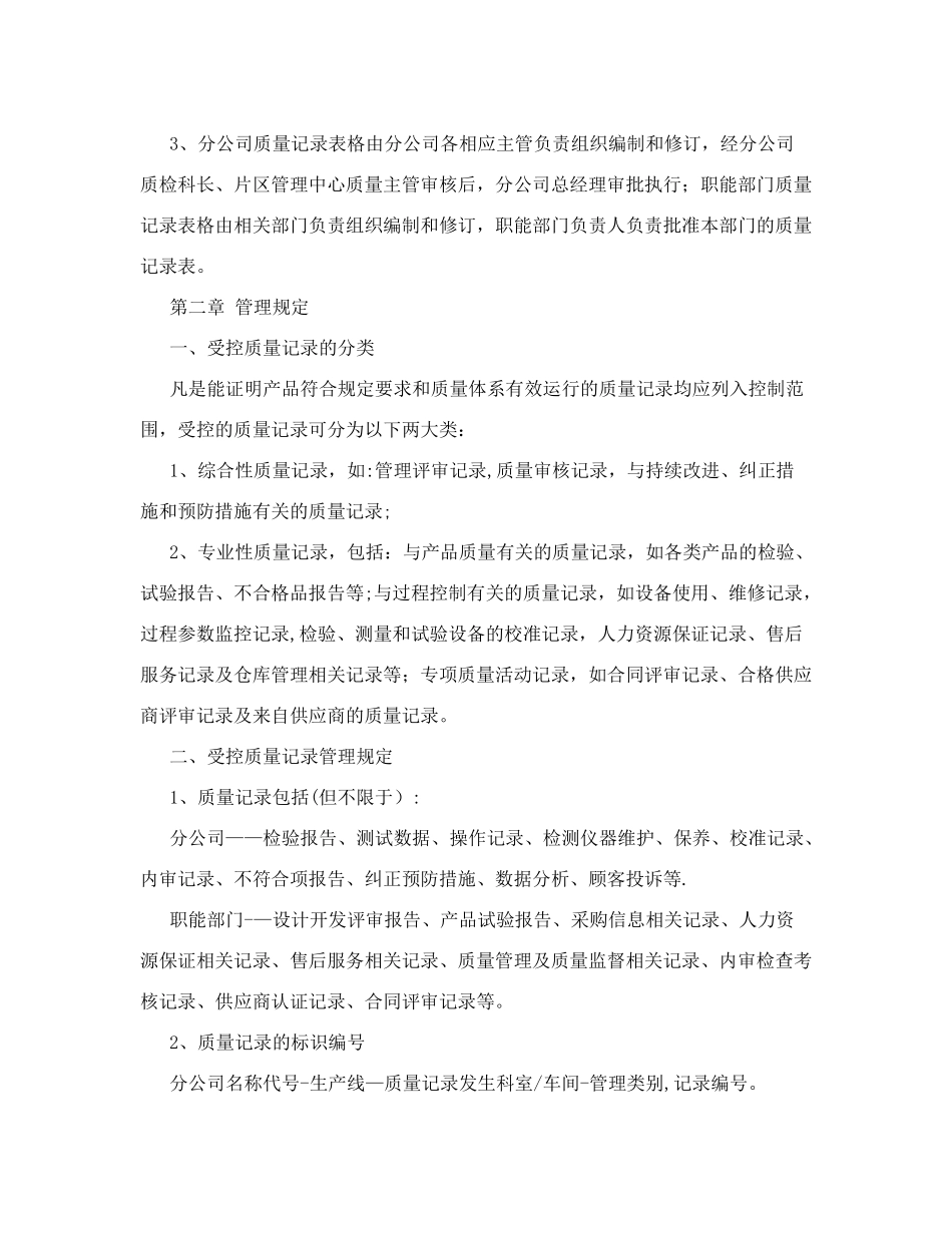 食品公司安全管理制度-质量记录管理制度_第2页
