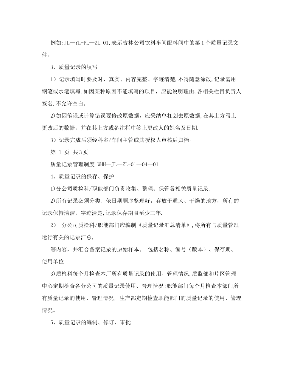 食品公司安全管理制度-质量记录管理制度_第3页
