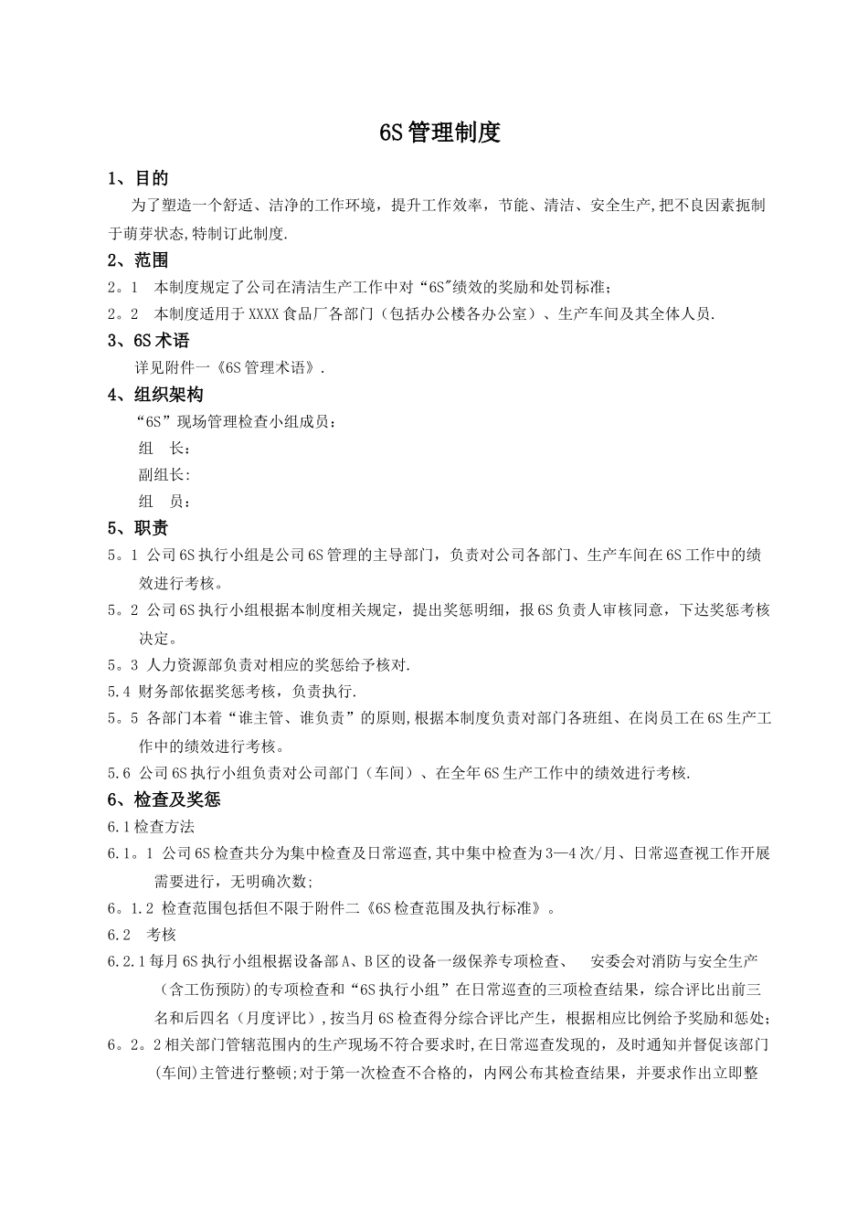 食品公司6S管理制度_第1页