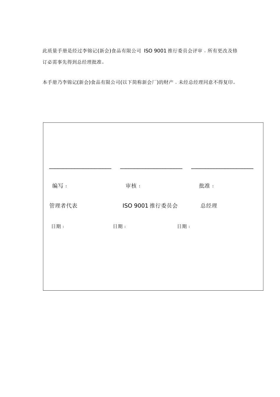 食品公司质量手册_第1页