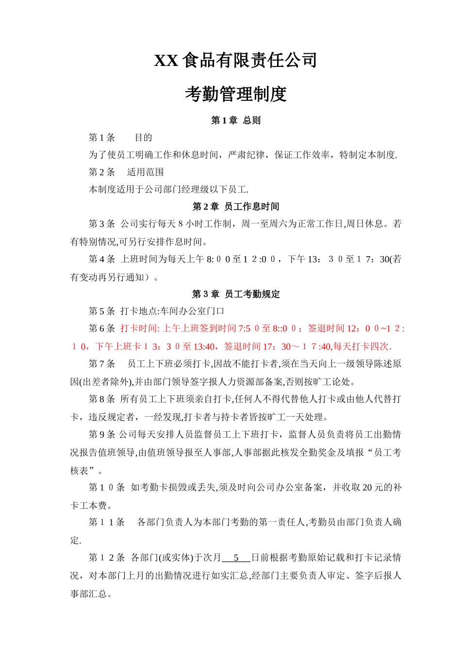 食品公司员工考勤管理_第1页