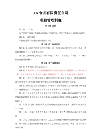 食品公司员工考勤管理