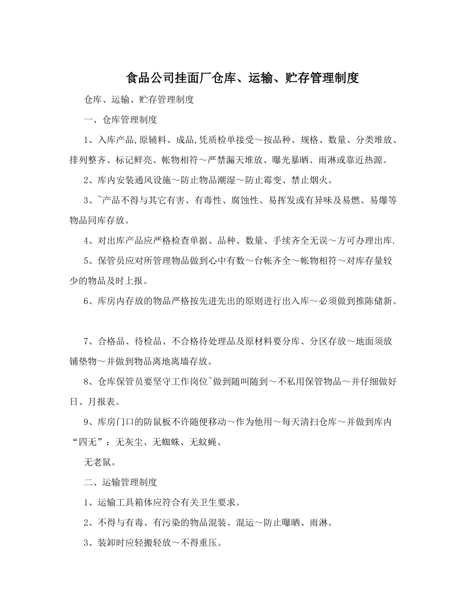 食品公司挂面厂仓库、运输、贮存管理制度_第1页