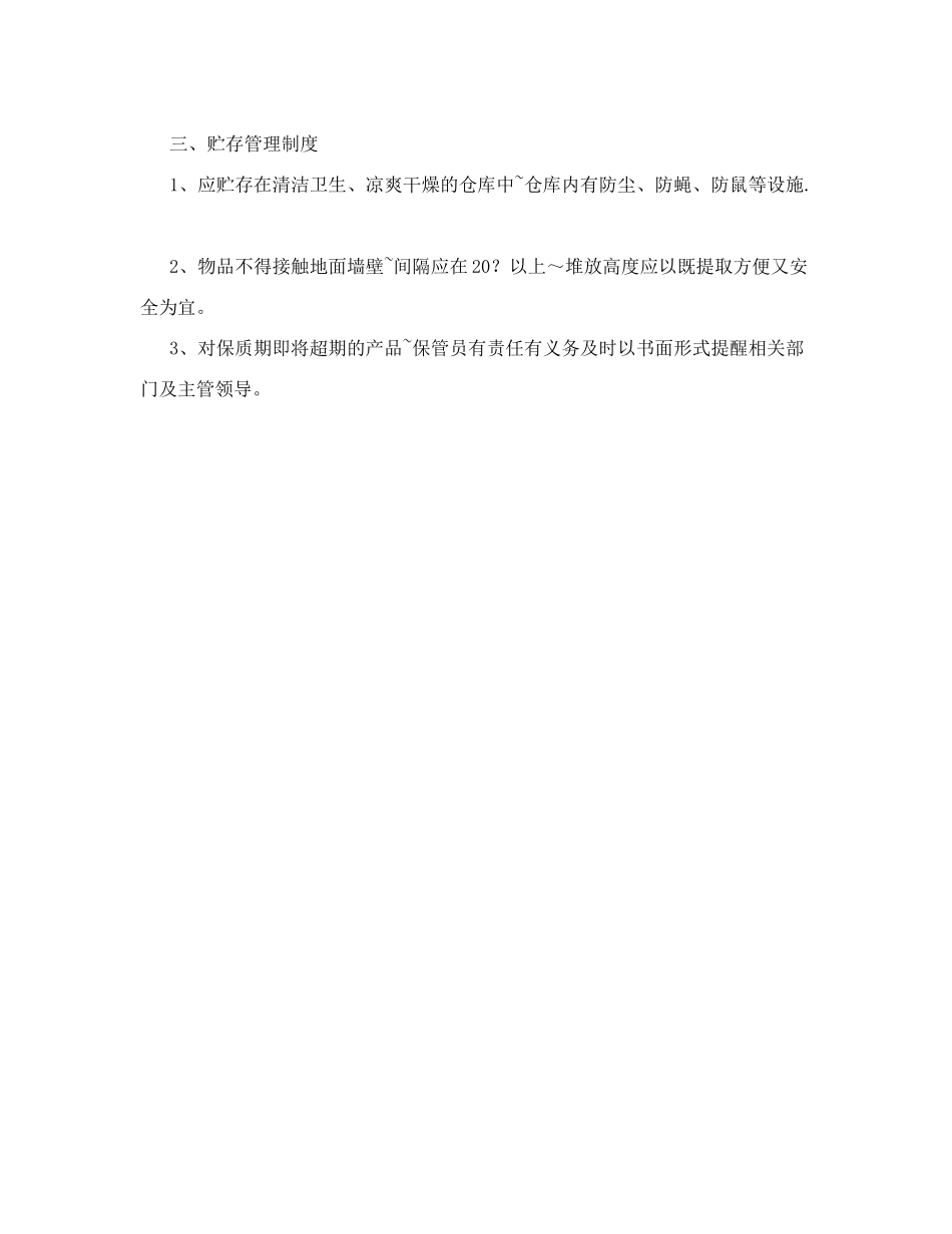 食品公司挂面厂仓库、运输、贮存管理制度_第2页