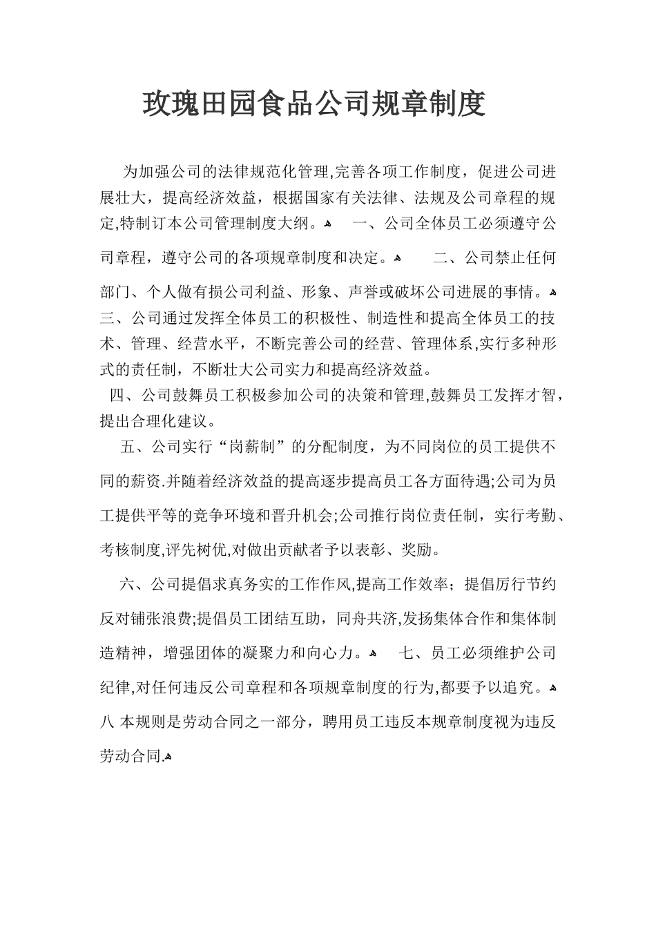 食品公司规章制度-_第1页