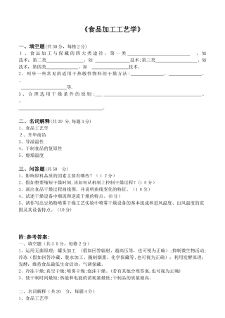 食品加工工艺学-食品加工工艺