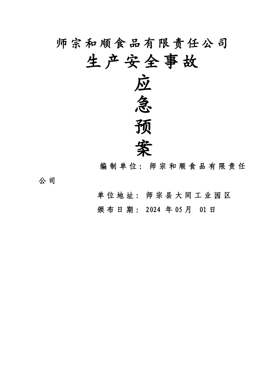 食品公司生产安全事故应急预案_第1页