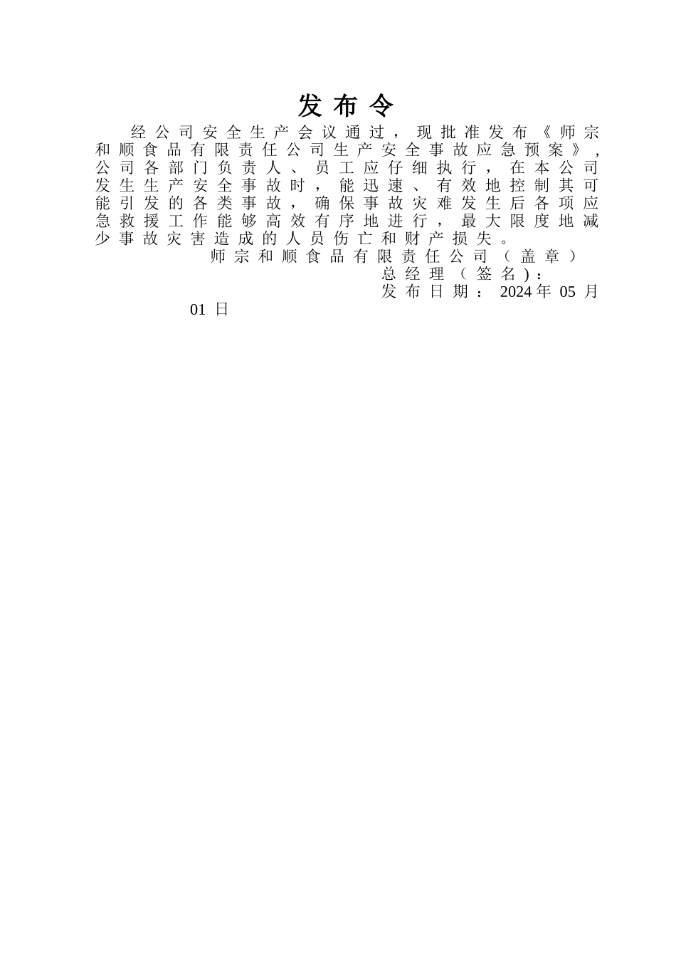 食品公司生产安全事故应急预案_第2页