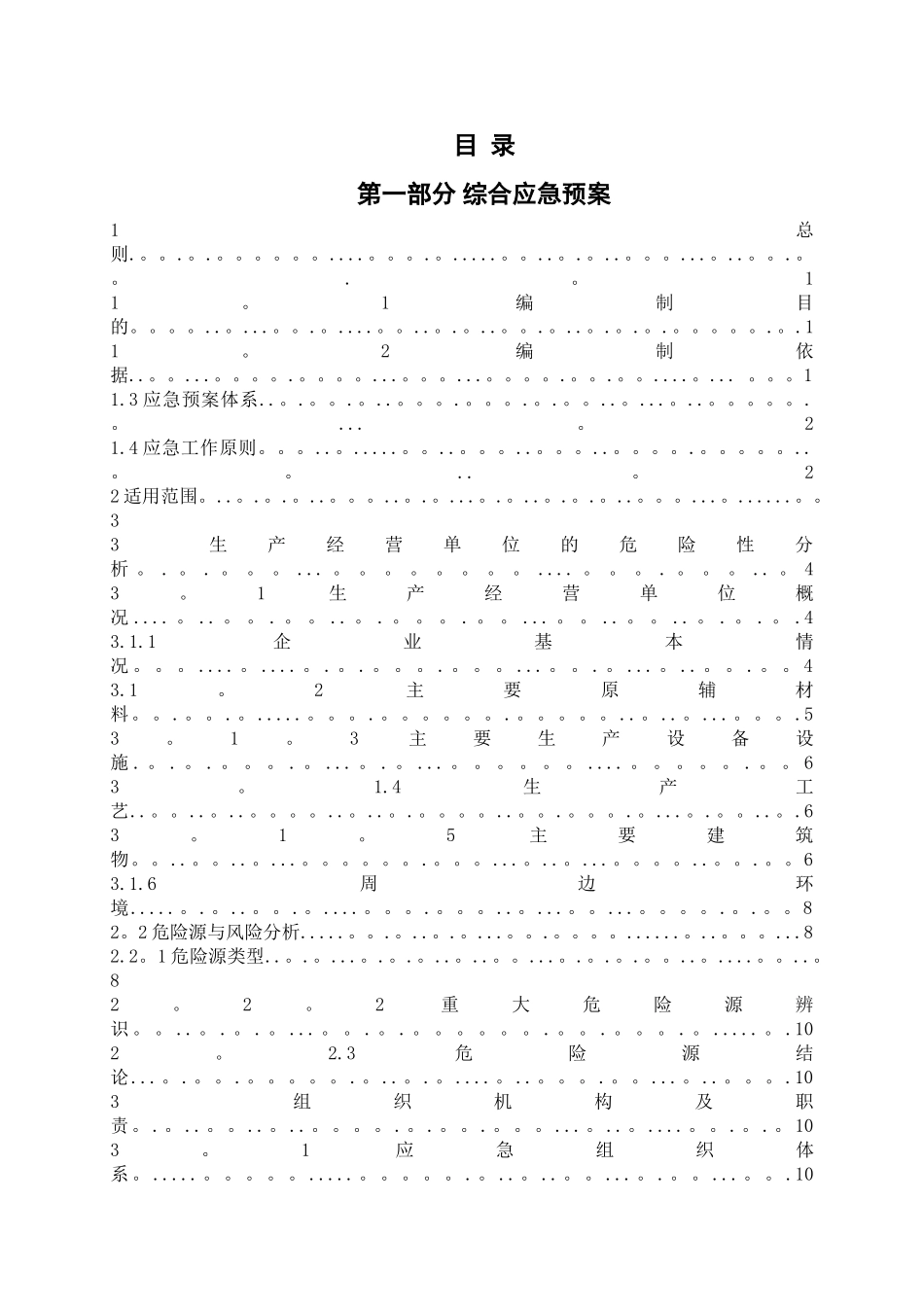 食品公司生产安全事故应急预案_第3页