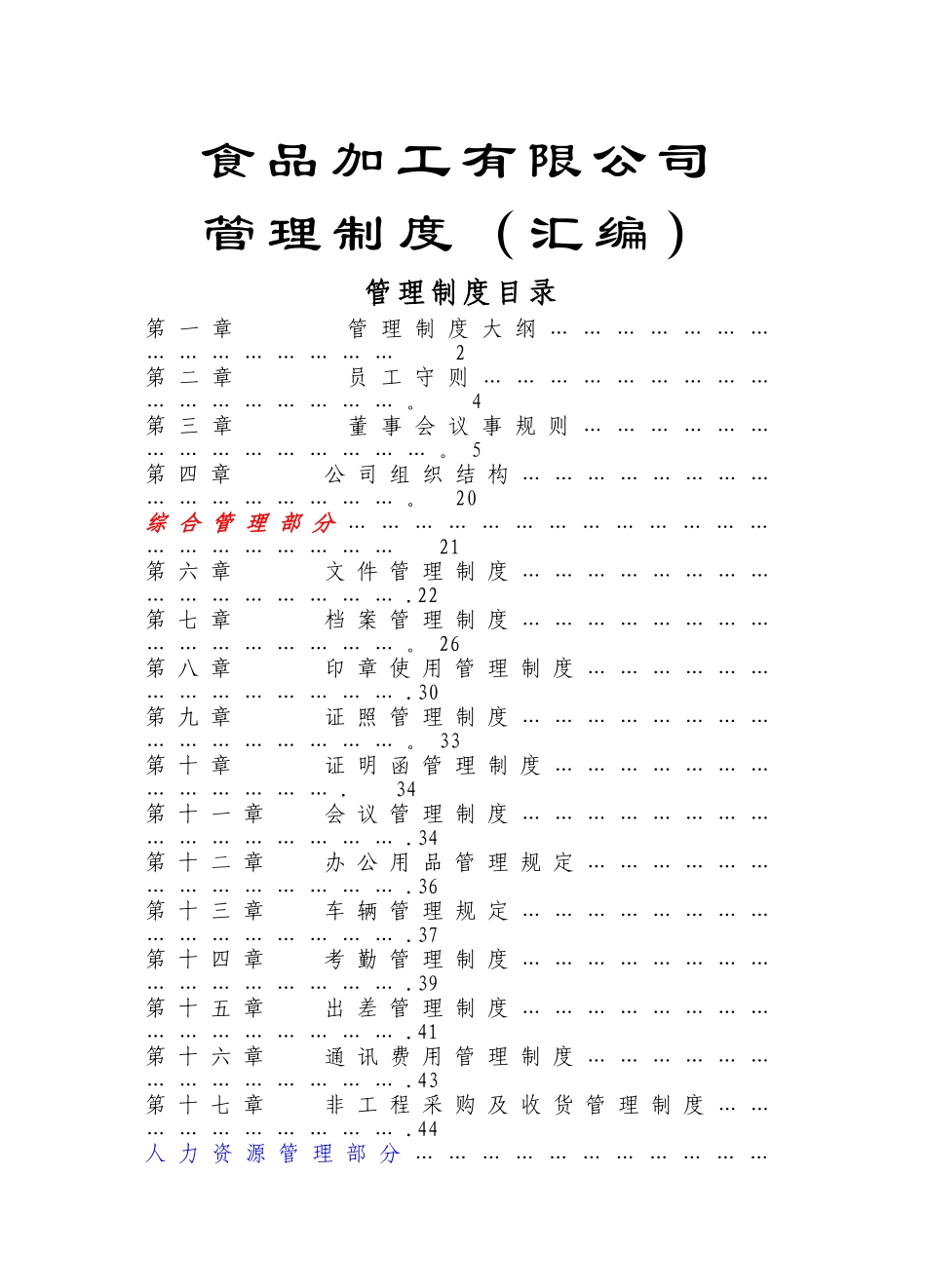 食品公司管理制度_第1页