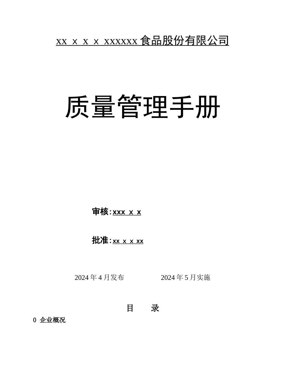 食品公司质量管理手册新1_第1页