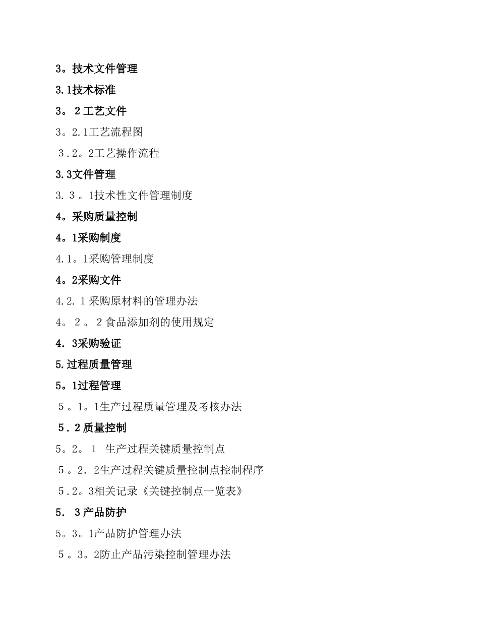食品公司质量管理手册新1_第3页