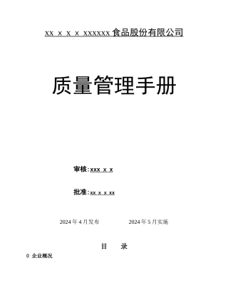 食品公司质量管理手册新1