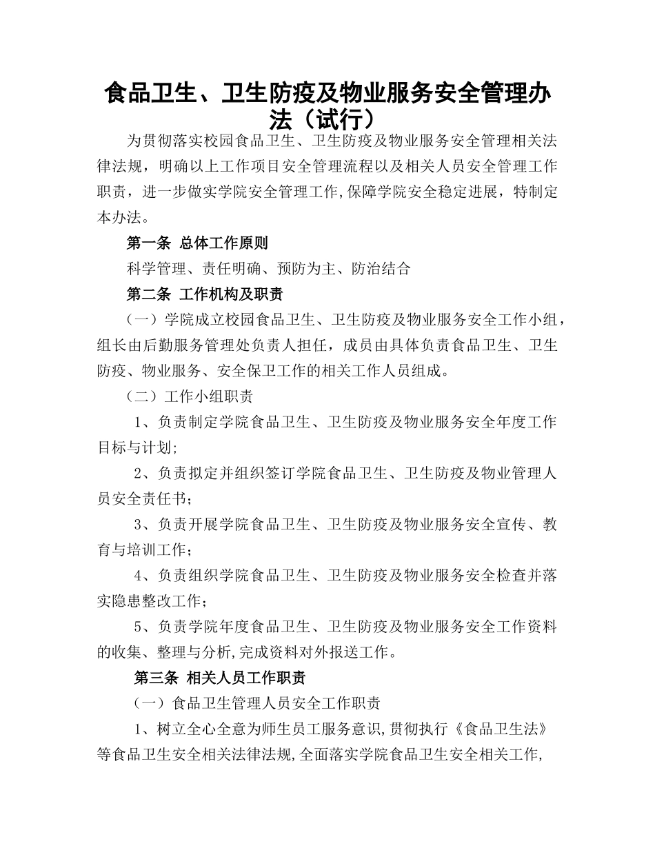 食品卫生、卫生防疫及物业服务安全管理办法_第1页