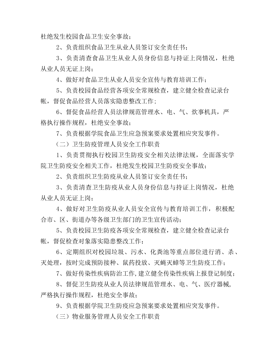 食品卫生、卫生防疫及物业服务安全管理办法_第2页