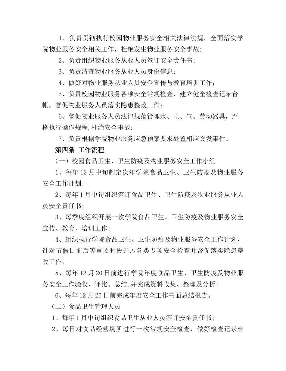 食品卫生、卫生防疫及物业服务安全管理办法_第3页