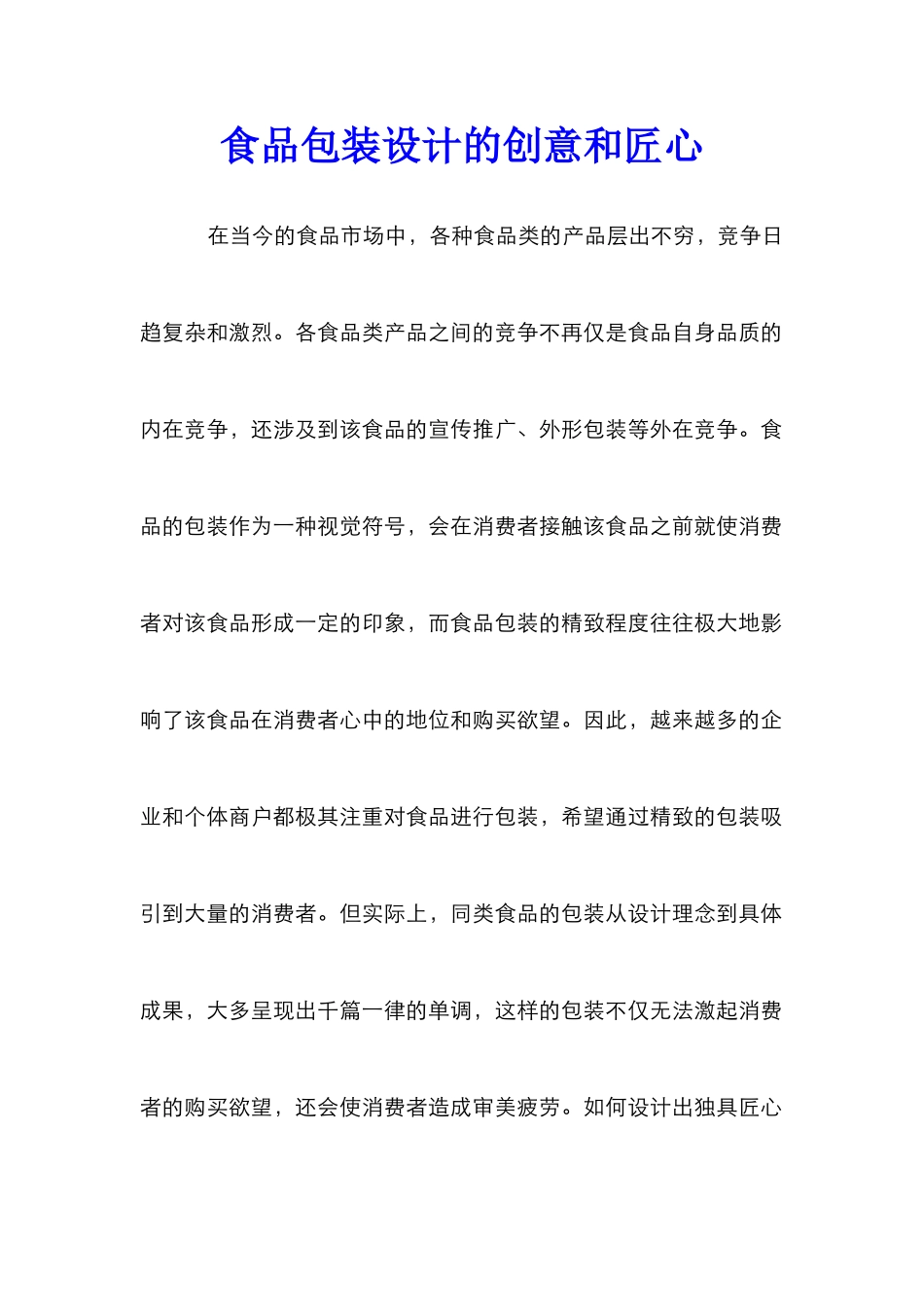食品包装设计的创意和匠心_第1页