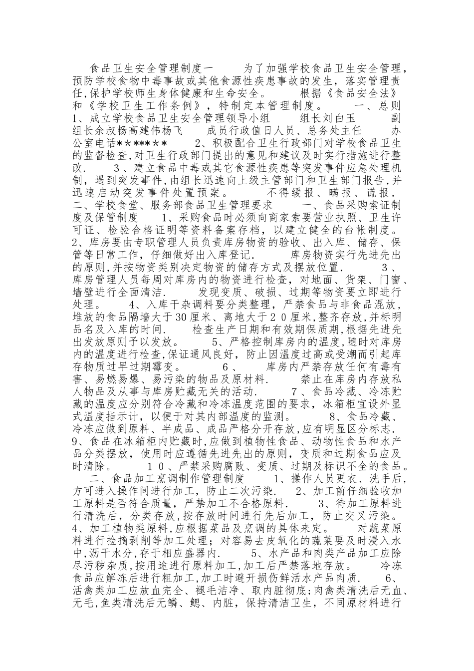 食品卫生安全管理制度40543_第1页