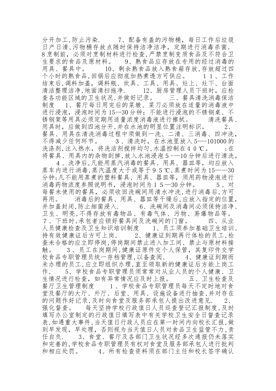 食品卫生安全管理制度40543_第2页