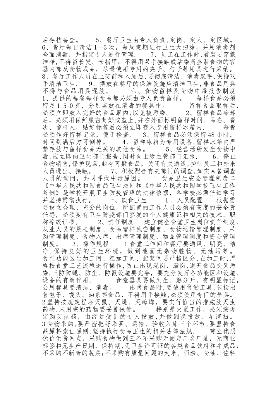 食品卫生安全管理制度40543_第3页