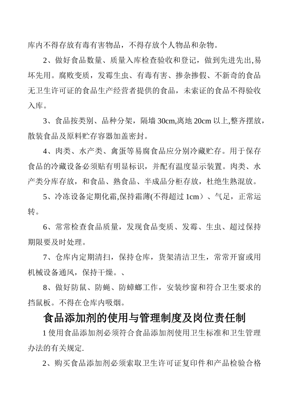 食品卫生管理制度及岗位责任制1_第2页