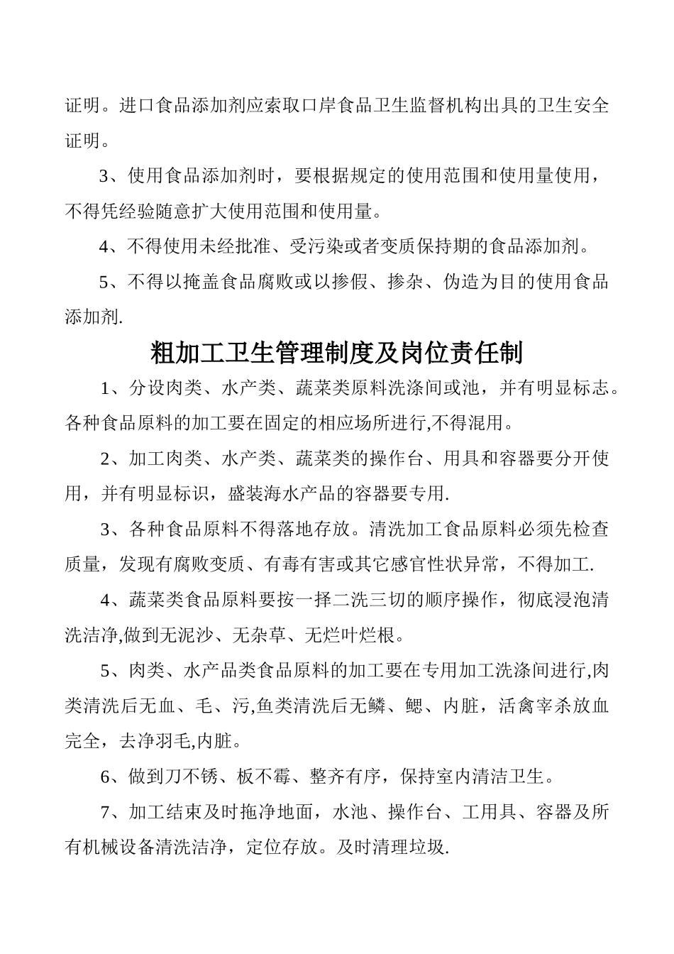 食品卫生管理制度及岗位责任制1_第3页