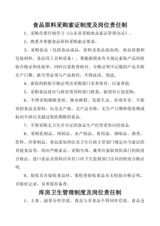 食品卫生管理制度及岗位责任制1