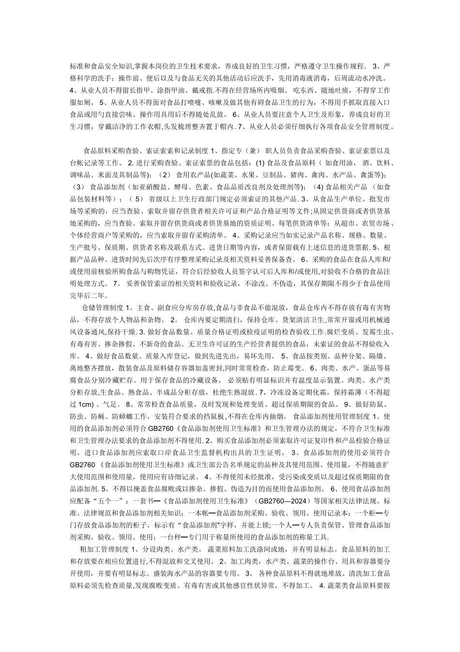 食品卫生管理的组织、制度、操作规程_第2页
