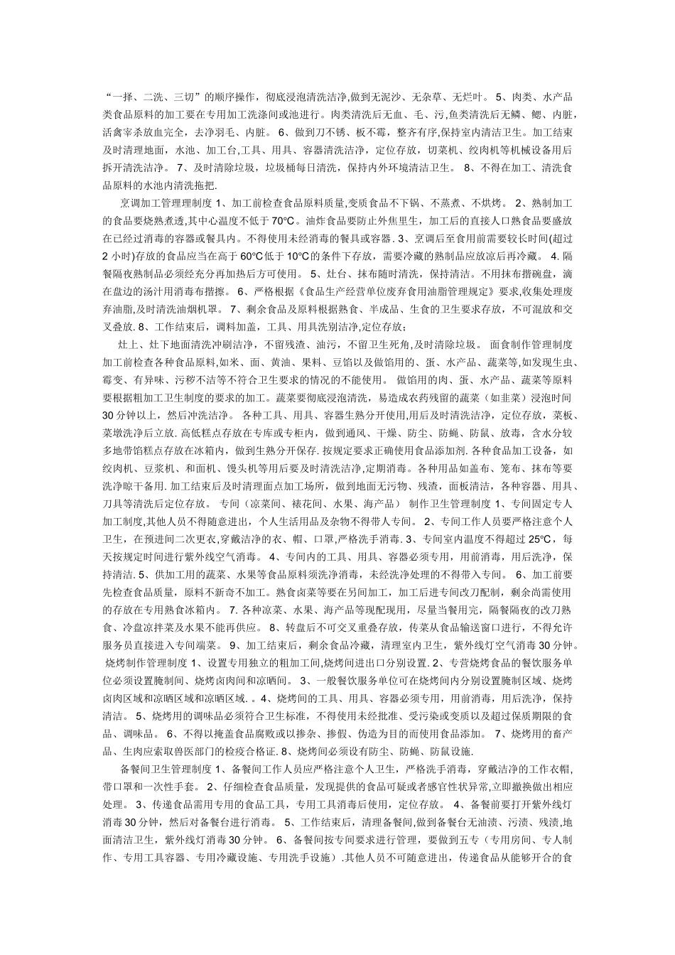 食品卫生管理的组织、制度、操作规程_第3页