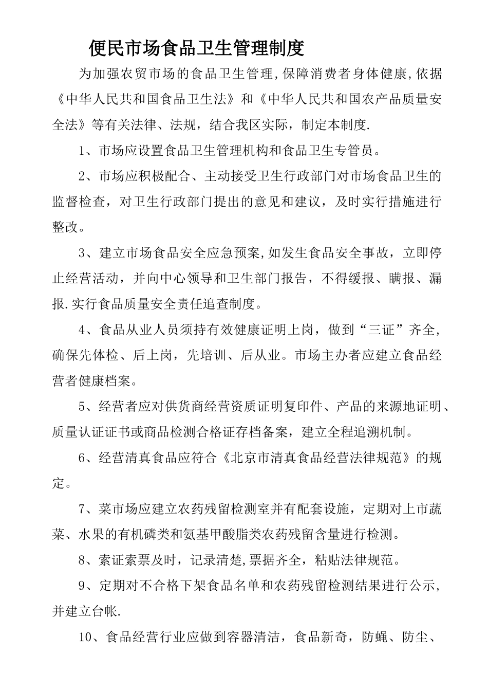 食品卫生管理制度-17_第1页