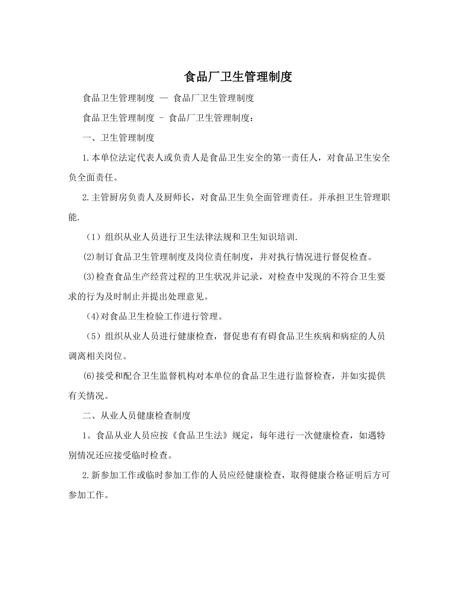 食品厂卫生管理制度-_第1页