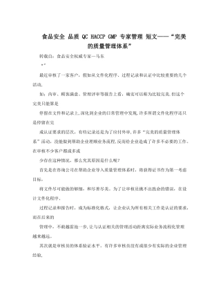 食品安全+品质+QC+HACCP+GMP+专家管理+短文——“完美的质量管理体系”