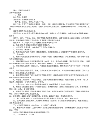 食品品管员岗位职责