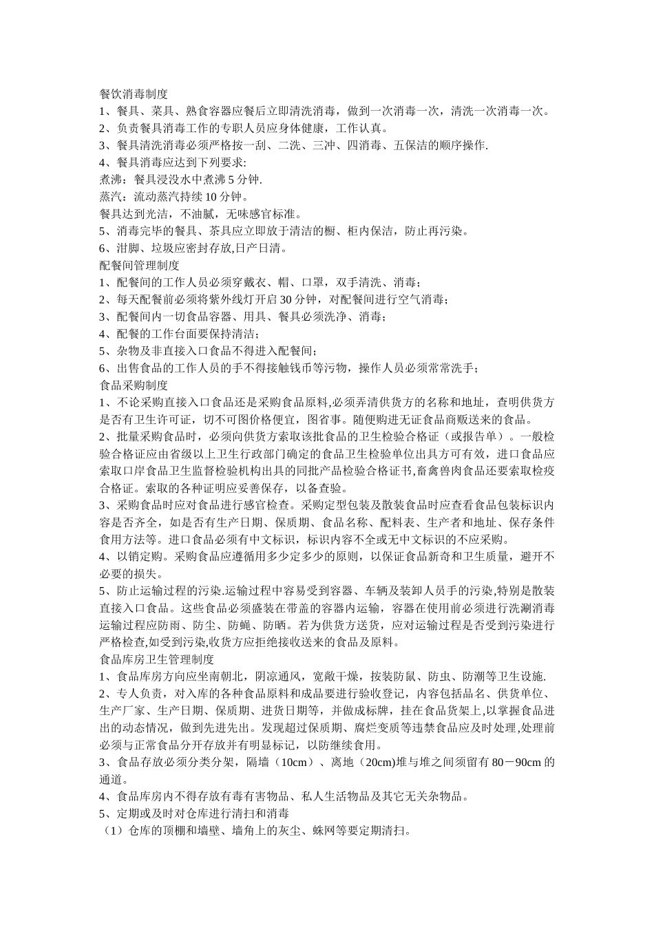 食品卫生安全管理制度文字稿中厦15号地块李朋许_第2页