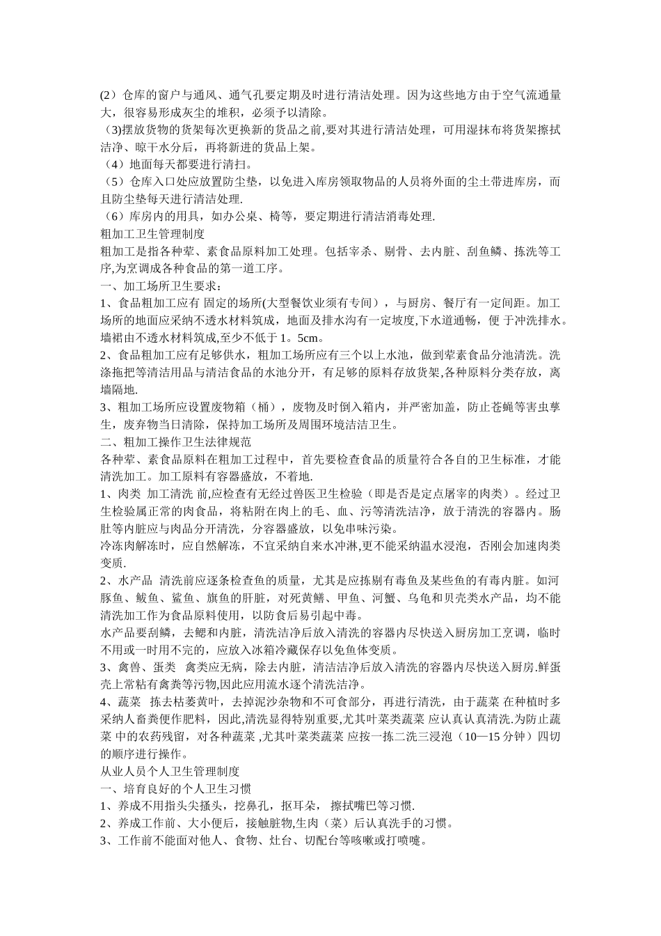食品卫生安全管理制度文字稿中厦15号地块李朋许_第3页