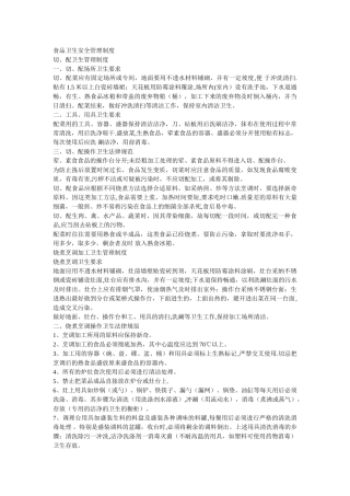 食品卫生安全管理制度文字稿中厦15号地块李朋许